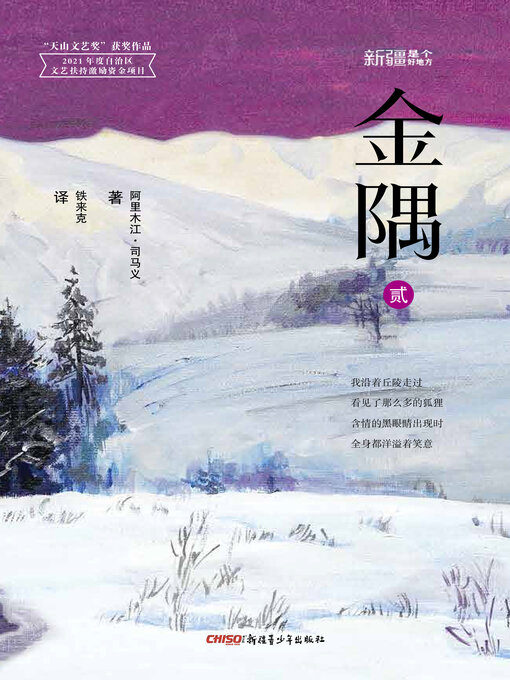 Title details for 金隅2 by 阿力木江•司马义 - Available